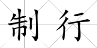 制行