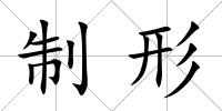 制形