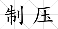 制壓