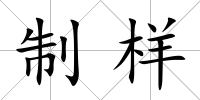 制樣