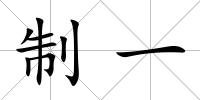 制一