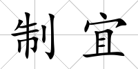 制宜