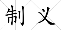 制義
