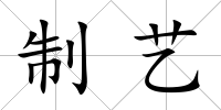 制藝