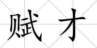 賦才