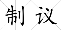 制議