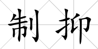 制抑