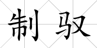 制馭