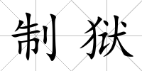 制獄