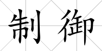 制御
