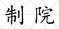 制院