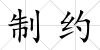 制約