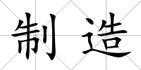 制造