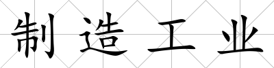 制造工業(yè)