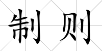 制則