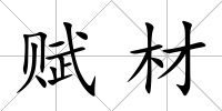 賦材