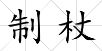 制杖