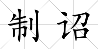 制詔