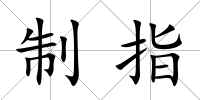 制指