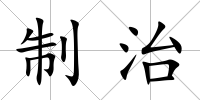 制治