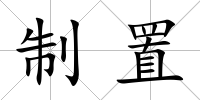 制置