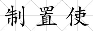 制置使