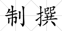 制撰