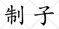 制子