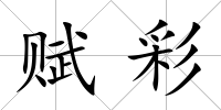 賦彩