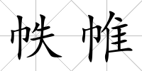 帙帷