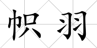 幟羽