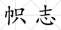 幟志