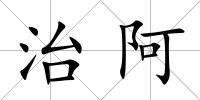 治阿