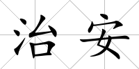 治安