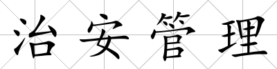 治安管理