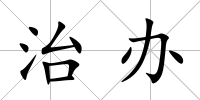 治辦