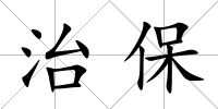 治保