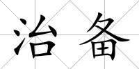 治備