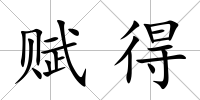 賦得