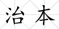 治本