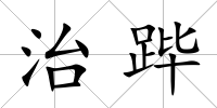 治蹕