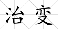 治變