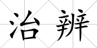 治辨