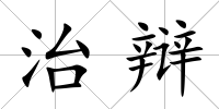 治辯