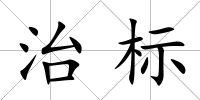 治標