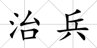 治兵