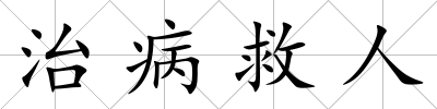 治病救人