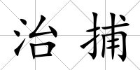 治捕