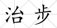 治步