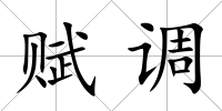 賦調